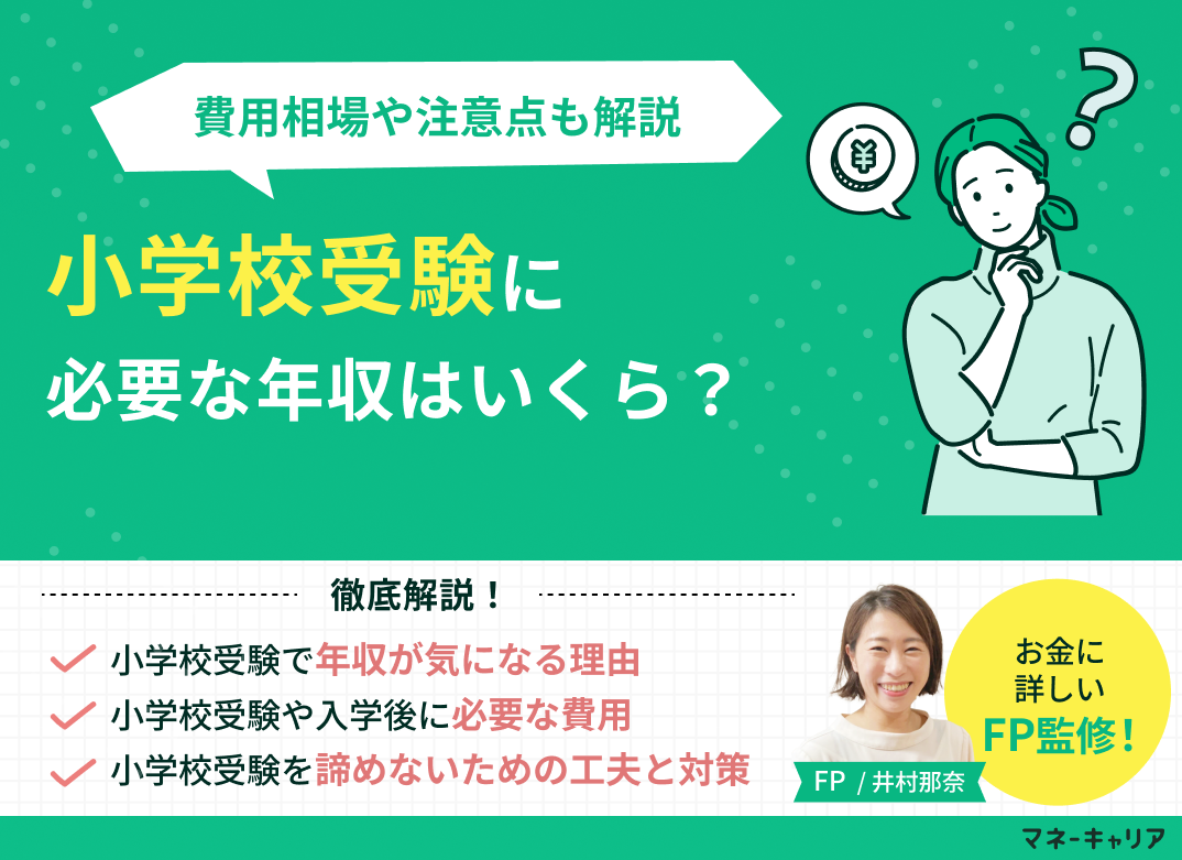 小学校受験に必要な年収はいくら?費用相場や注意点も解説のサムネイル画像
